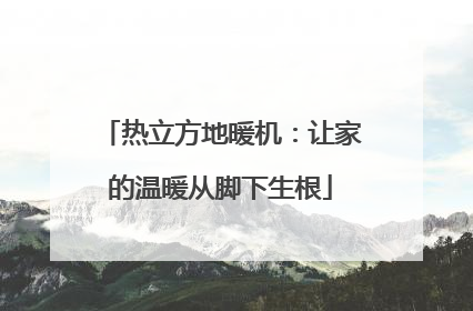 热立方地暖机：让家的温暖从脚下生根