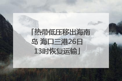 热带低压移出海南岛 海口三港26日13时恢复运输