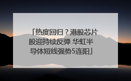 热度回归？港股芯片股迎持续反弹 华虹半导体短线强势5连阳