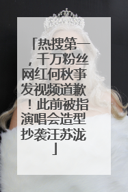 热搜第一，千万粉丝网红何秋亊发视频道歉！此前被指演唱会造型抄袭汪苏泷