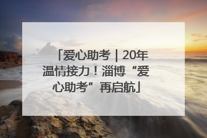 爱心助考｜20年温情接力！淄博“爱心助考”再启航