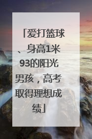 爱打篮球、身高1米93的阳光男孩，高考取得理想成绩