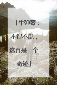 牛弹琴：不得不说，这真是一个奇迹