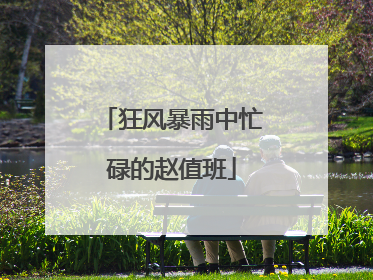 狂风暴雨中忙碌的赵值班