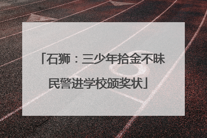 石狮：三少年拾金不昧 民警进学校颁奖状