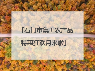 石门市集！农产品特惠狂欢月来啦