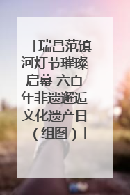 瑞昌范镇河灯节璀璨启幕 六百年非遗邂逅文化遗产日（组图）