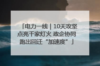 电力一线｜10天攻坚点亮千家灯火 政企协同跑出回迁“加速度”