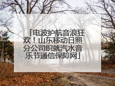 电波护航音浪狂欢！山东移动日照分公司织就汽水音乐节通信保障网