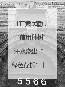 甘肃民勤：“信用种树” 汗水浇出“绿色存折”