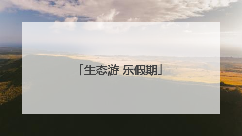 生态游 乐假期