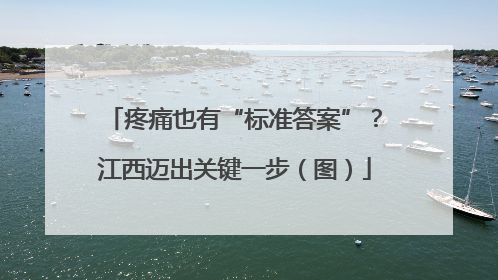 疼痛也有“标准答案”？江西迈出关键一步（图）