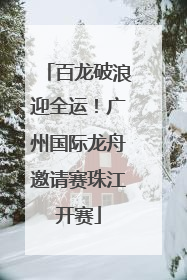 百龙破浪迎全运！广州国际龙舟邀请赛珠江开赛