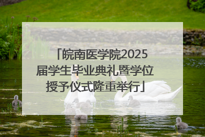 皖南医学院2025届学生毕业典礼暨学位授予仪式隆重举行
