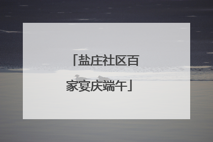 盐庄社区百家宴庆端午