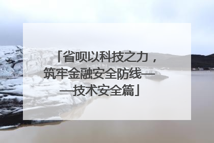 省呗以科技之力，筑牢金融安全防线——技术安全篇