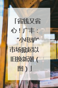 省钱又省心！广丰：“小电驴”市场掀起以旧换新潮（图）