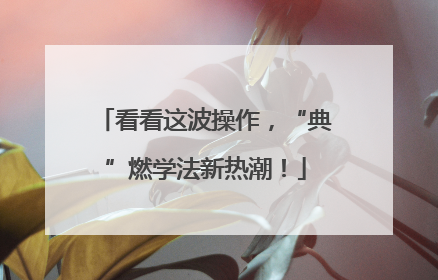 看看这波操作，“典”燃学法新热潮！