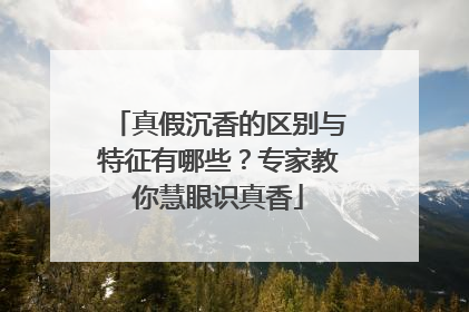 真假沉香的区别与特征有哪些？专家教你慧眼识真香