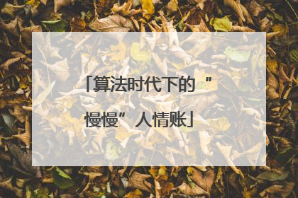 算法时代下的“慢慢”人情账