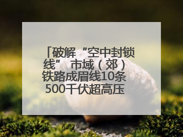 破解“空中封锁线” 市域（郊）铁路成眉线10条500千伏超高压线路迁改完成