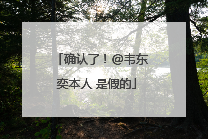 确认了！@韦东奕本人 是假的