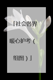 社会各界暖心护考（组图）