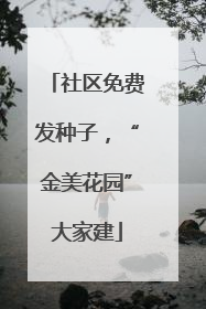 社区免费发种子，“金美花园”大家建