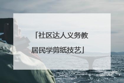 社区达人义务教居民学剪纸技艺