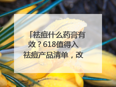 祛痘什么药膏有效？618值得入祛痘产品清单，改善痘痘肌肤