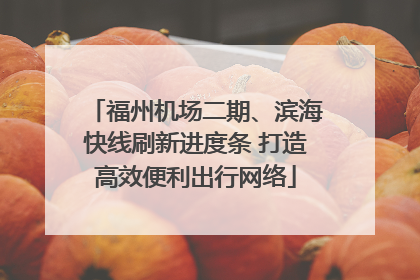 福州机场二期、滨海快线刷新进度条 打造高效便利出行网络