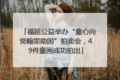 福延公益举办“童心向党翰墨助困”拍卖会，49件童画成功拍出