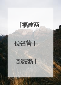 福建两位省管干部履新