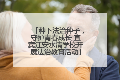 种下法治种子，守护青春成长 宜宾江安水清学校开展法治教育活动