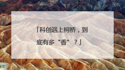 科创遇上柯桥，到底有多“香”？