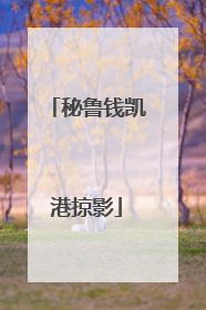 秘鲁钱凯港掠影