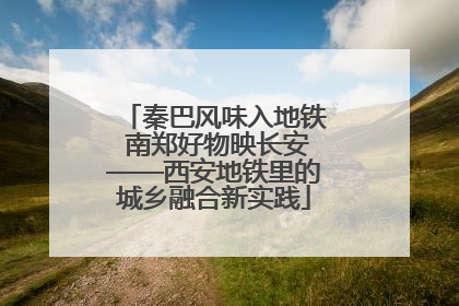 秦巴风味入地铁 南郑好物映长安——西安地铁里的城乡融合新实践