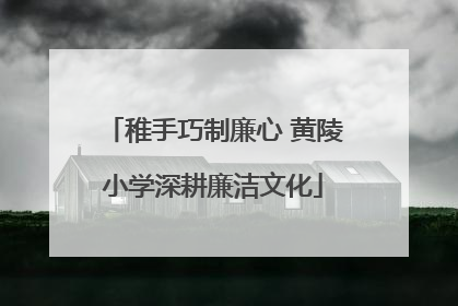 稚手巧制廉心 黄陵小学深耕廉洁文化