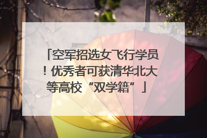 空军招选女飞行学员！优秀者可获清华北大等高校“双学籍”