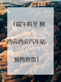 端午将至 陕西省西安汽车站预售客票