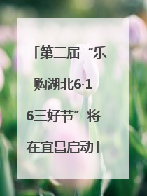 第三届“乐购湖北6·16三好节”将在宜昌启动