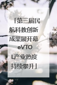 第三届民航科教创新成果展开幕 eVTOL产业热度持续攀升