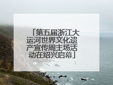 第五届浙江大运河世界文化遗产宣传周主场活动在绍兴启幕