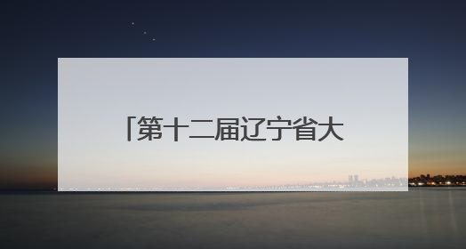 第十二届辽宁省大学生创新年会在辽宁师范大学成功举办