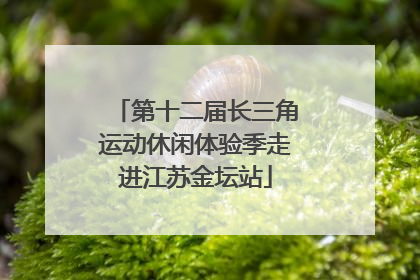 第十二届长三角运动休闲体验季走进江苏金坛站