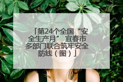 第24个全国“安全生产月” 宜春市多部门联合筑牢安全防线（图）