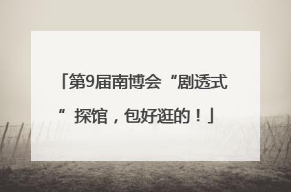 第9届南博会“剧透式”探馆，包好逛的！