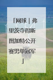 网球｜弗里茨夺得斯图加特公开赛男单冠军