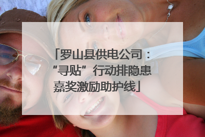 罗山县供电公司：“寻贴”行动排隐患 嘉奖激励助护线