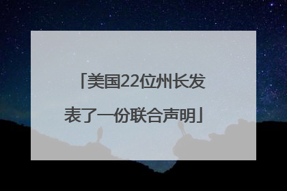 美国22位州长发表了一份联合声明